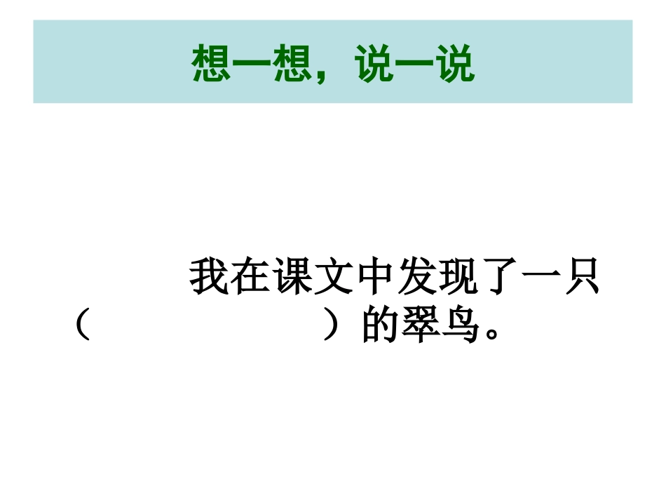 小学语文三年级下册人教版第五课《翠鸟》课件_第2页