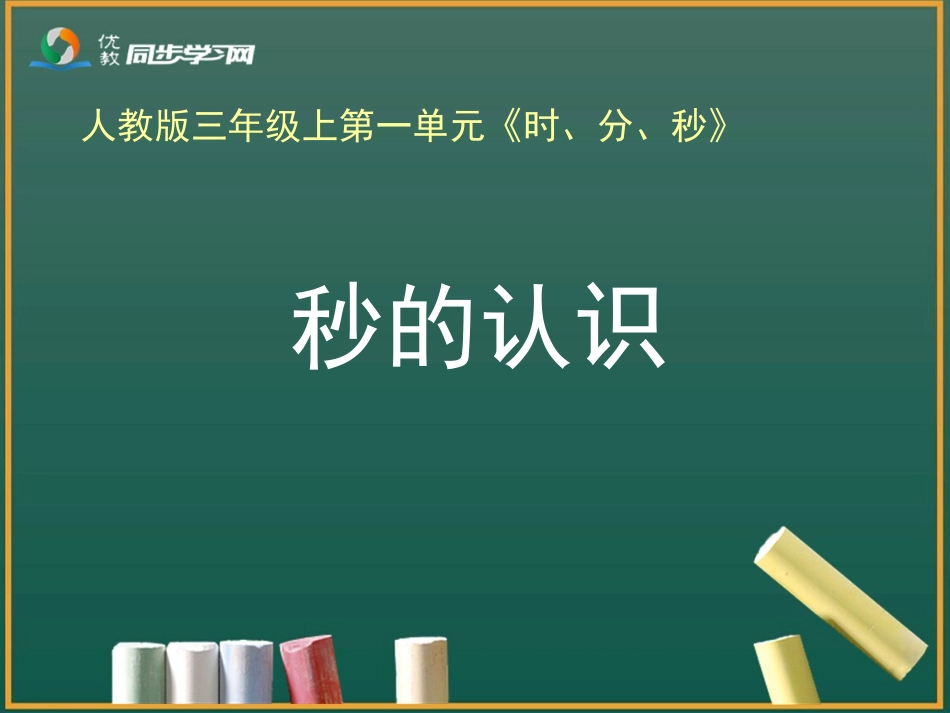 《秒的认识》教学课件 (3)_第1页