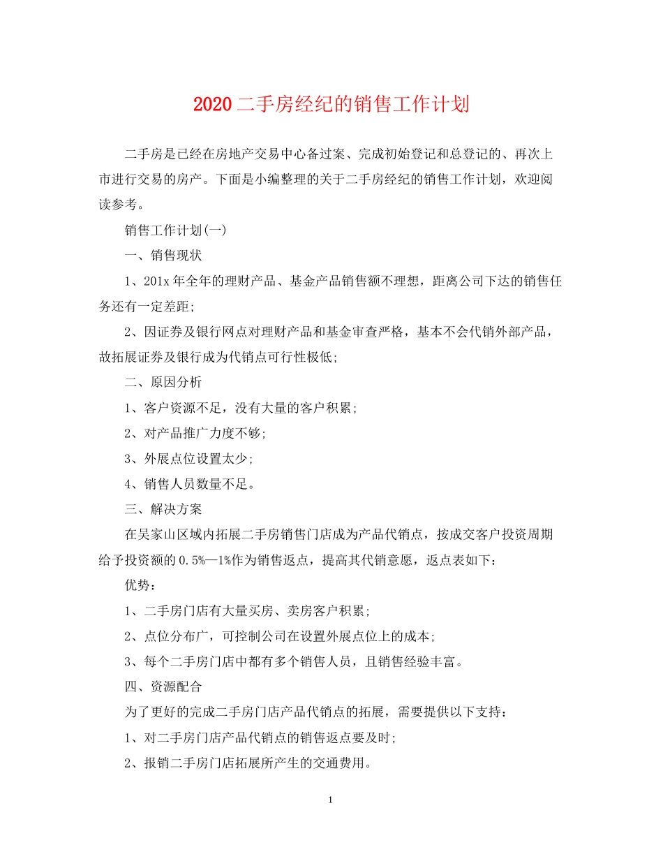 二手房经纪的销售工作计划_第1页