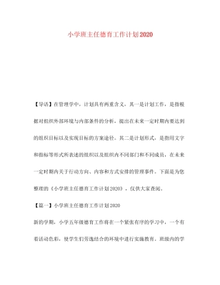 小学班主任德育工作计划2)2