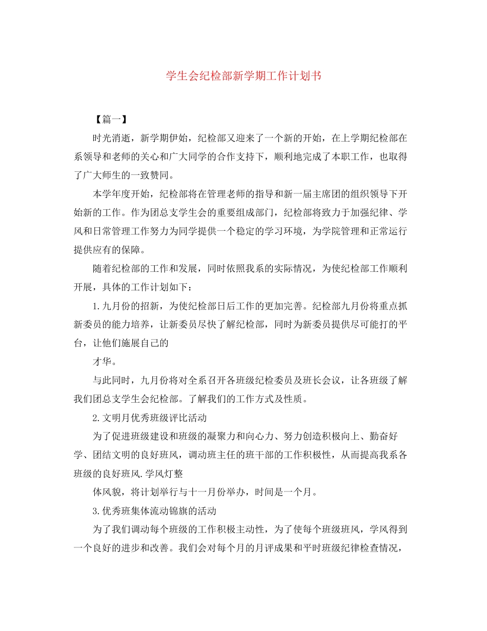 学生会纪检部新学期工作计划书_第1页