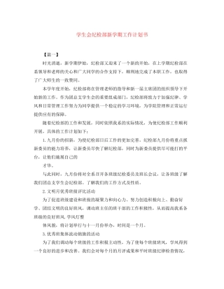 学生会纪检部新学期工作计划书