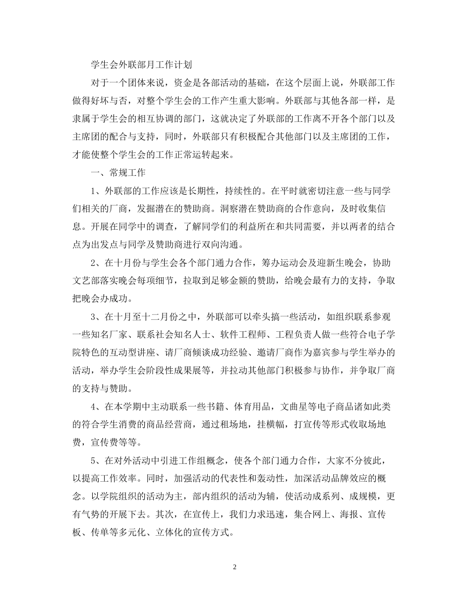 学生会外联部月工作计划_第2页
