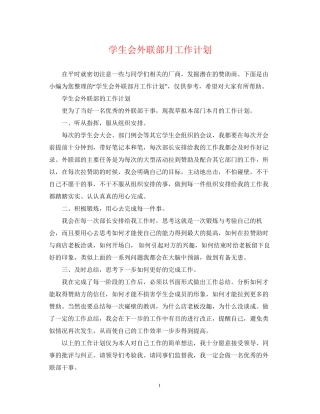 学生会外联部月工作计划