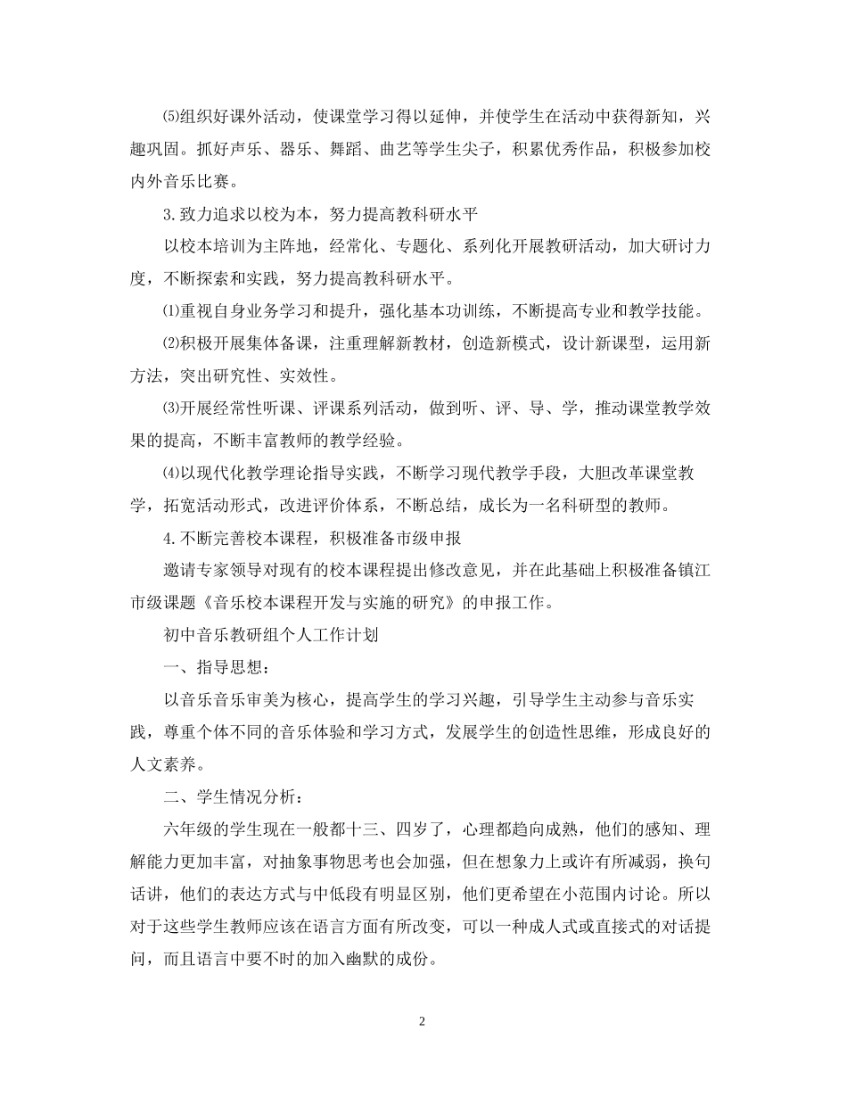 初中音乐教研组个人工作计划_第2页