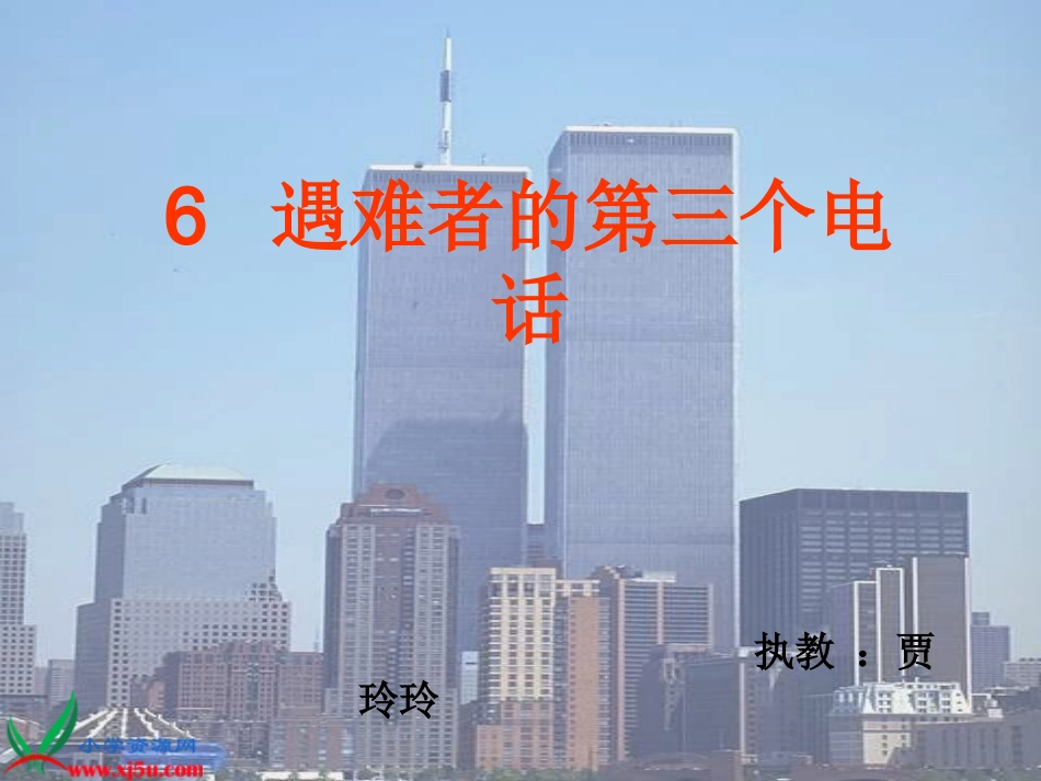 西师大版五年级语文下册《遇难者的第三个电话2》PPT课件_第1页