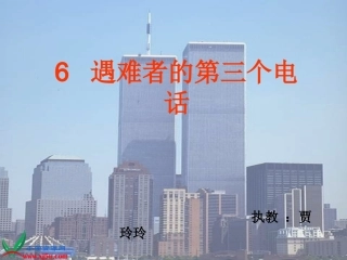 西师大版五年级语文下册《遇难者的第三个电话2》PPT课件