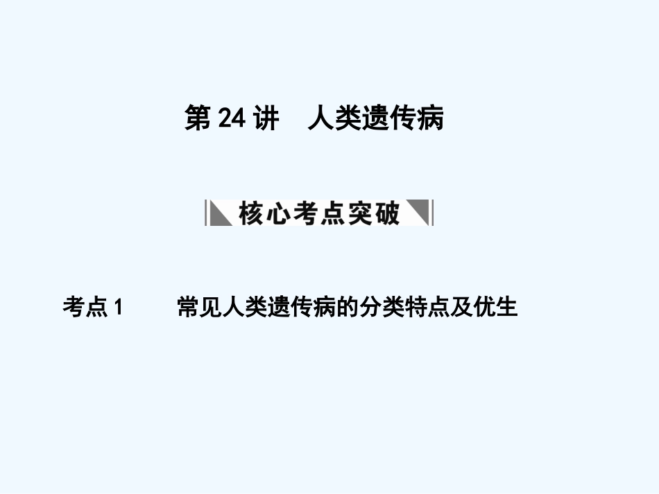 【创新设计】2011届高考生物一轮复习 第四章 第24讲 人类遗传病课件 苏教版必修2_第1页