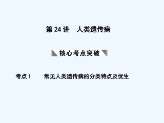 【创新设计】2011届高考生物一轮复习 第四章 第24讲 人类遗传病课件 苏教版必修2