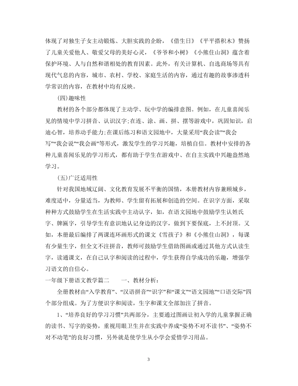 一年级下册语文教学计划指导思想_第3页
