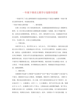一年级下册语文教学计划指导思想