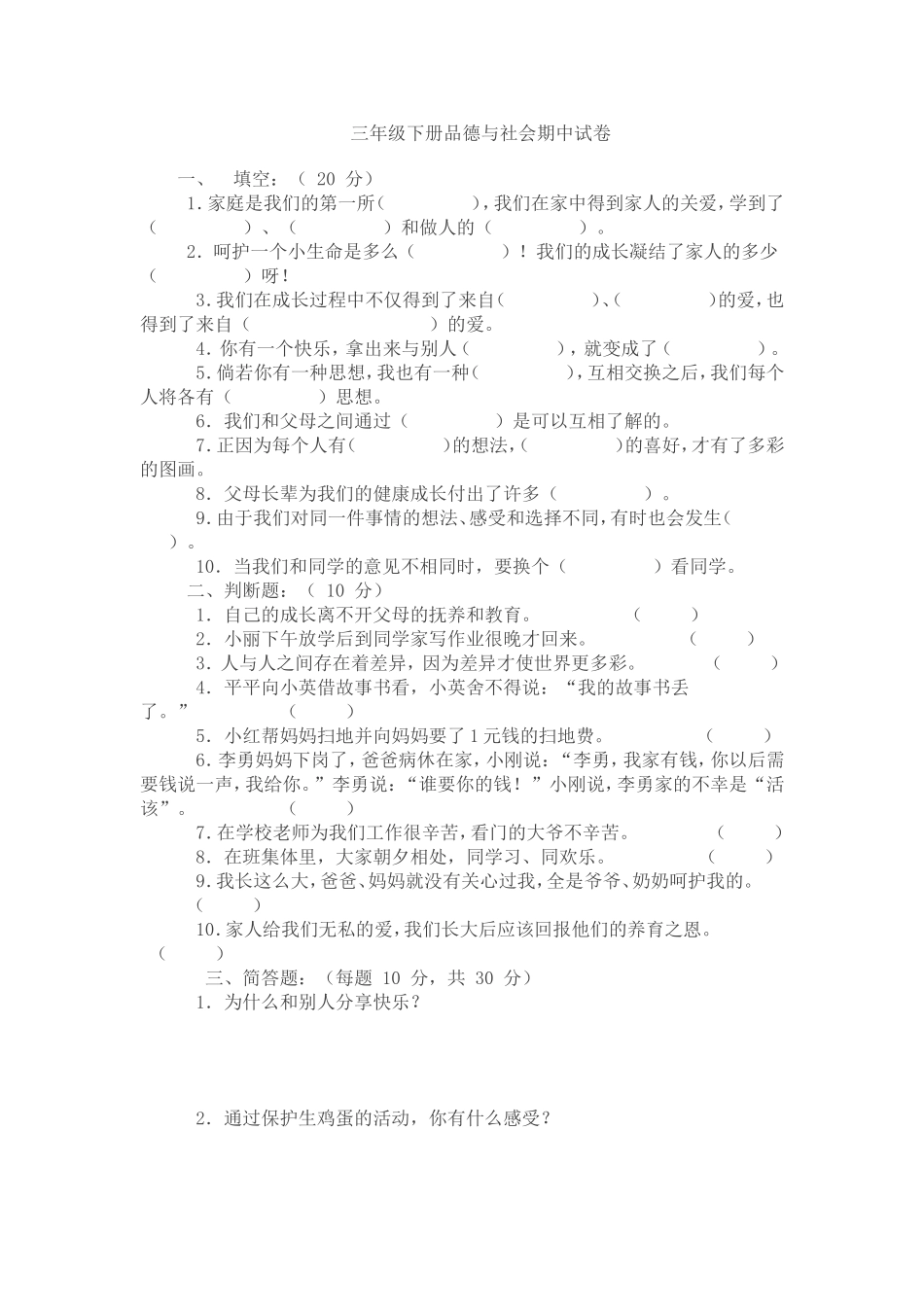 三年级下册品德与社会期中试卷_第1页