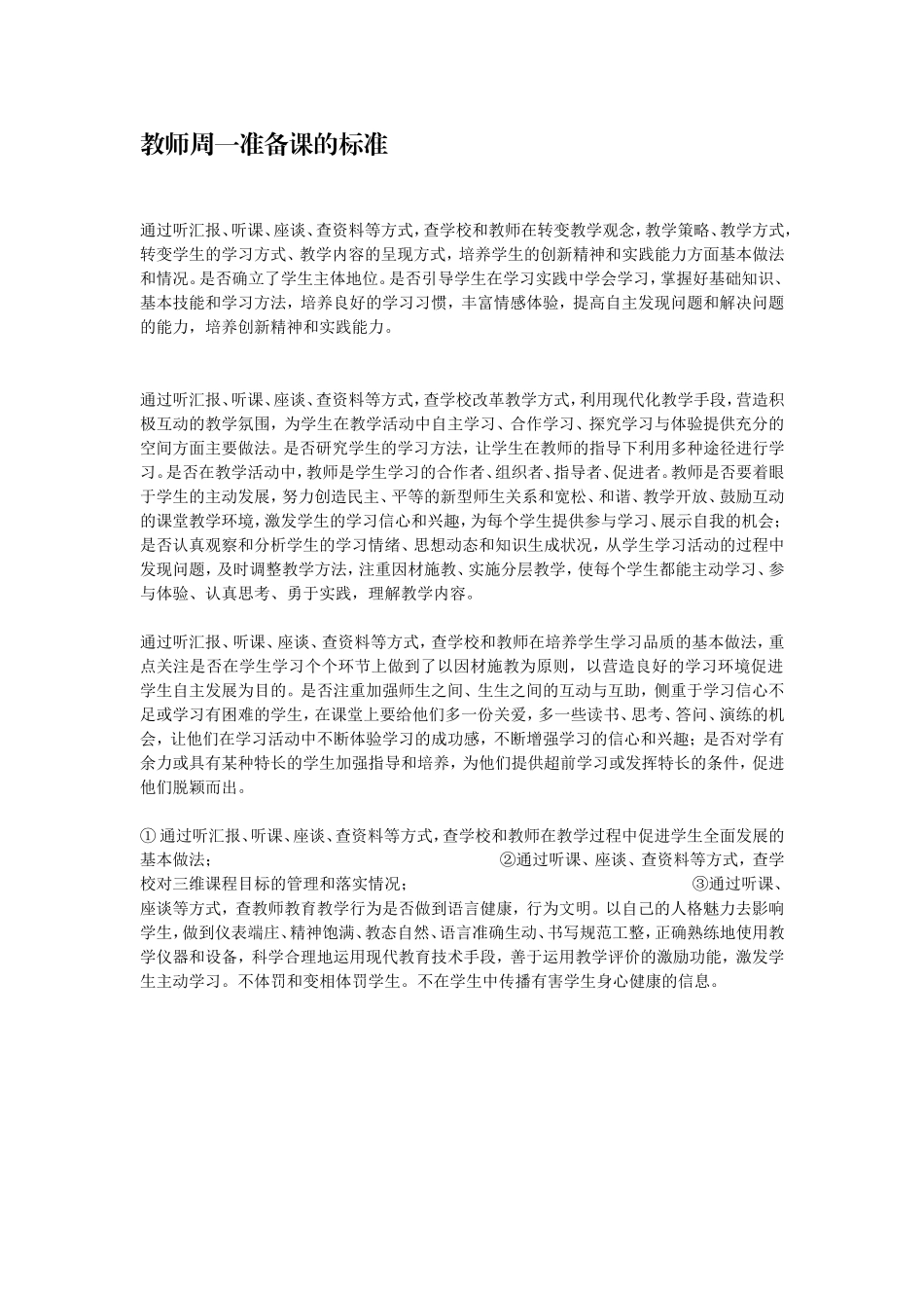 教师周一准备课的标准_第1页