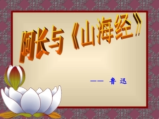阿长与《山海经》8