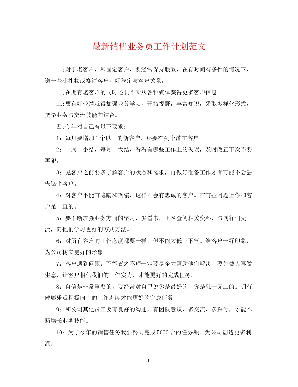销售业务员工作计划范文_第1页