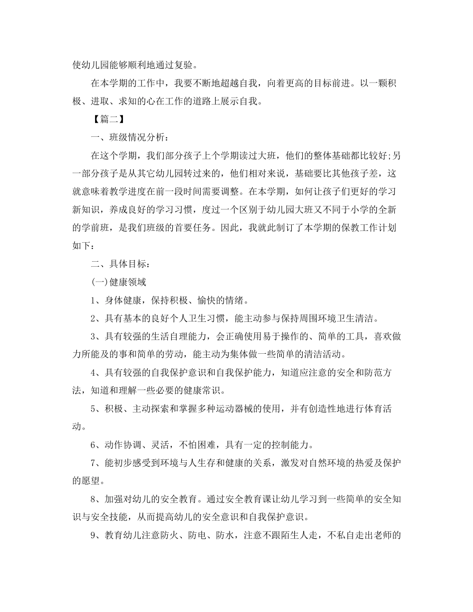 学前班保育员个人工作计划范文_第2页