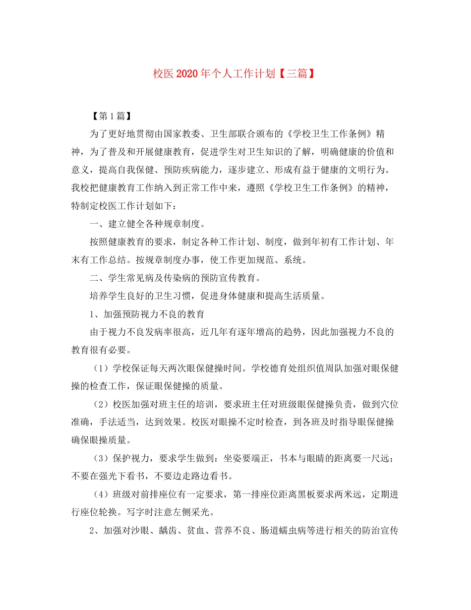 校医年个人工作计划【三篇】_第1页
