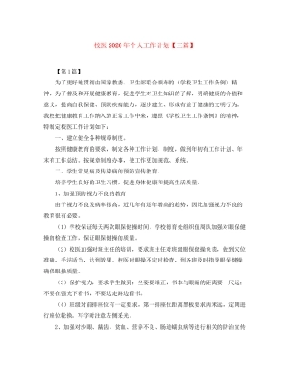校医年个人工作计划【三篇】