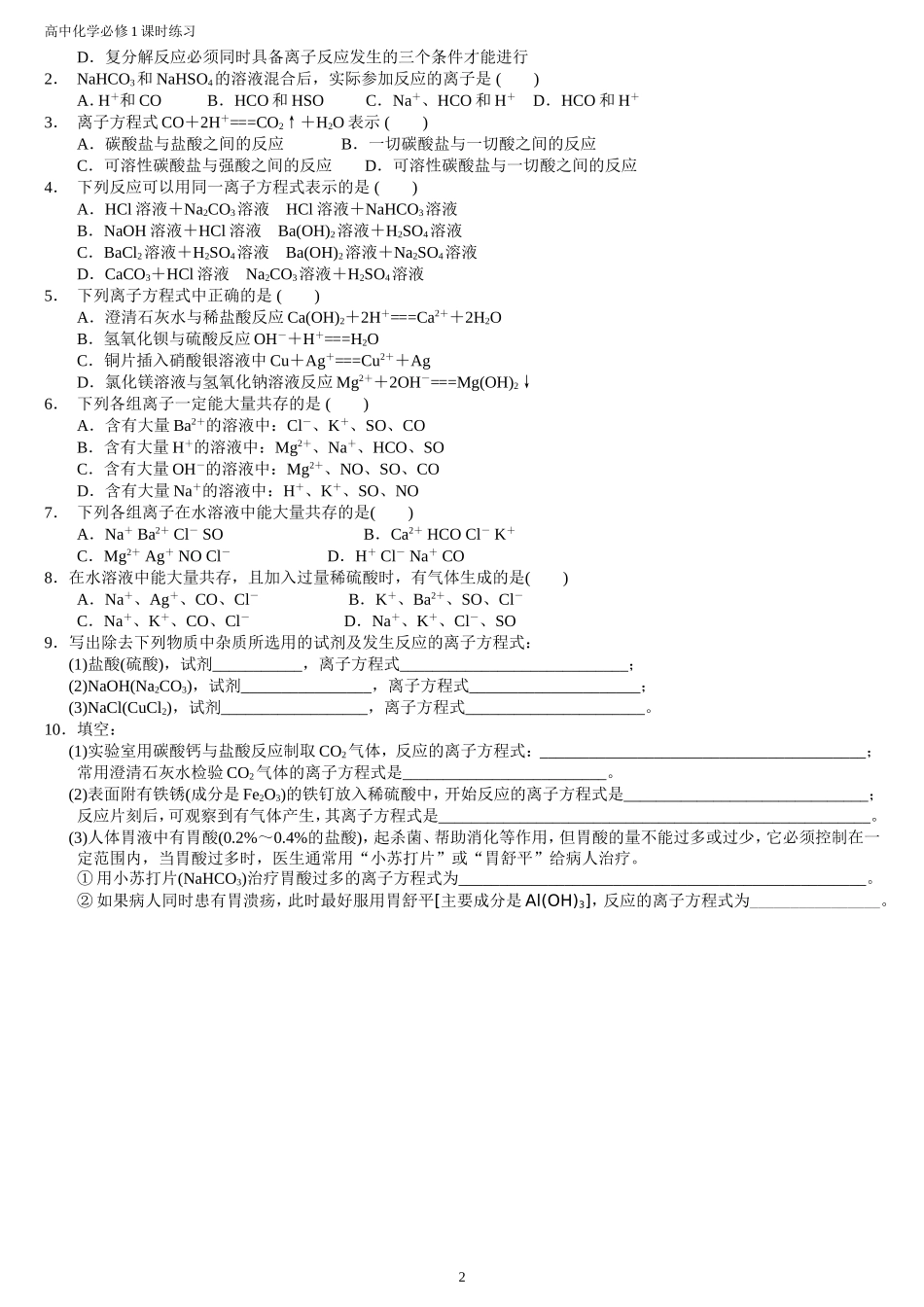 离子反应课时作业_第2页