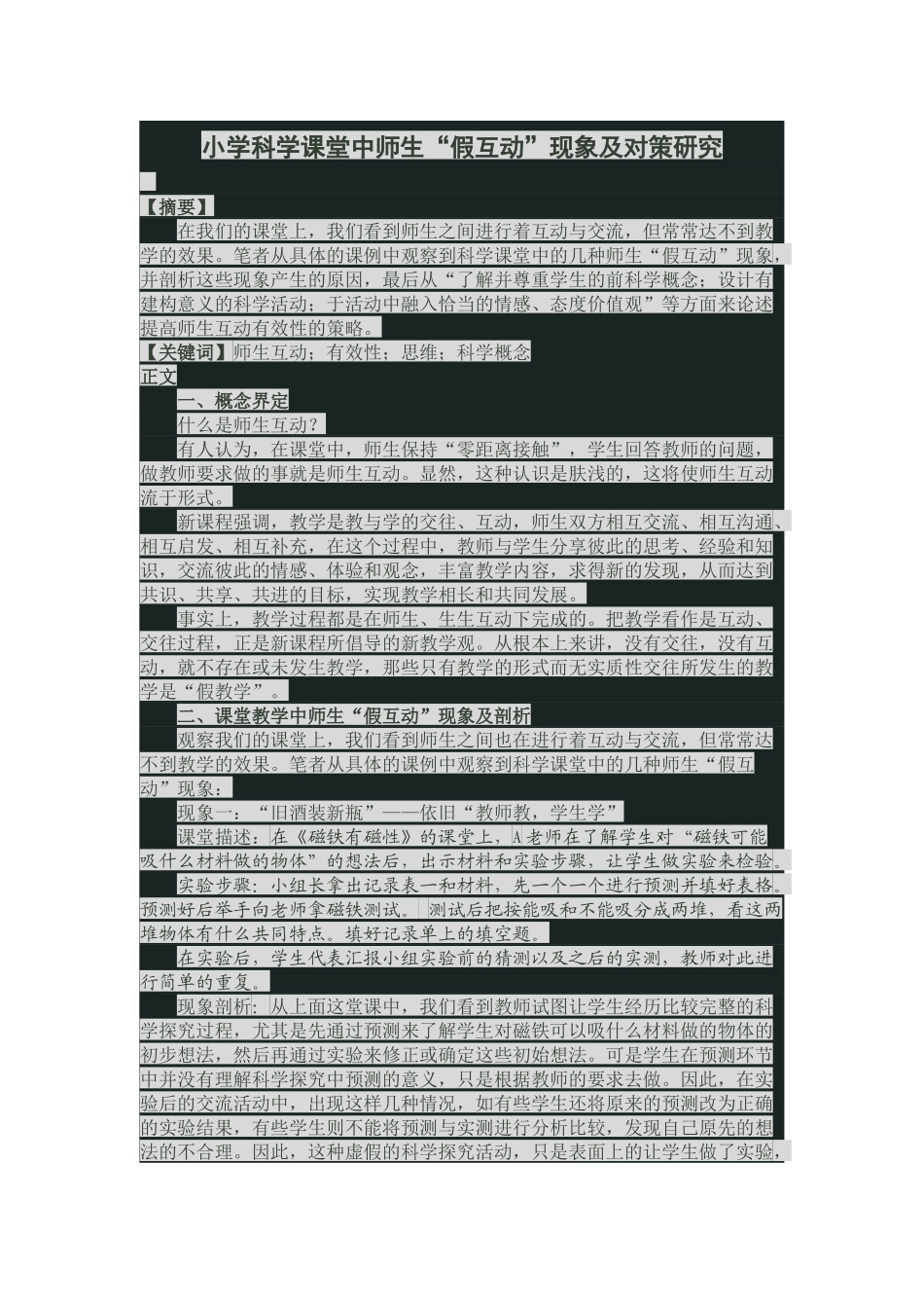 小学科学课堂中师生_第1页