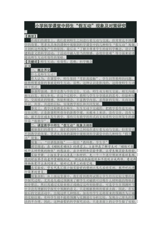 小学科学课堂中师生