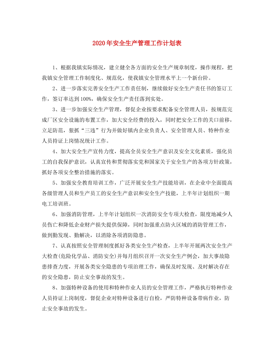2020年安全生产管理工作计划表_第1页