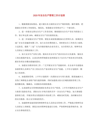 2020年安全生产管理工作计划表