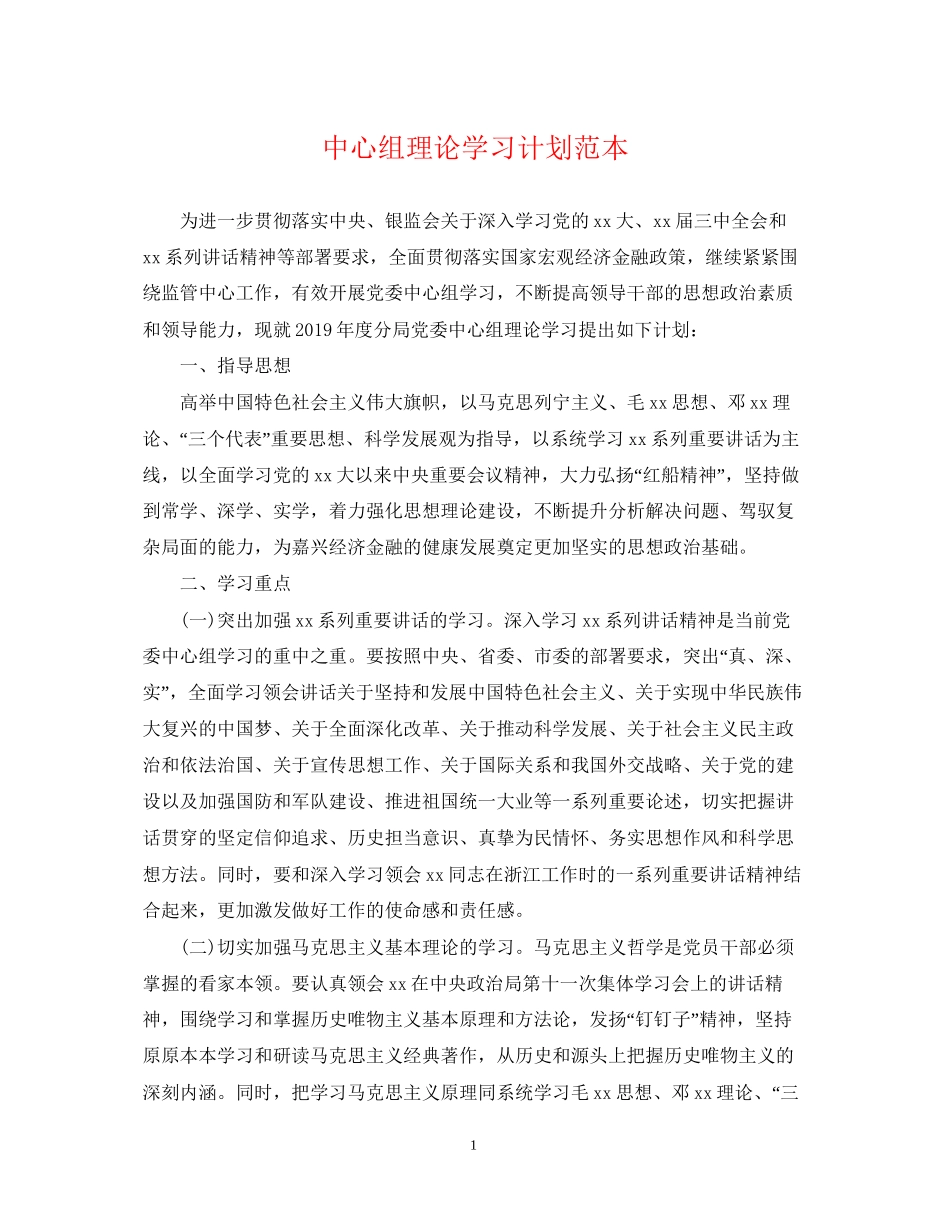 中心组理论学习计划范本_第1页