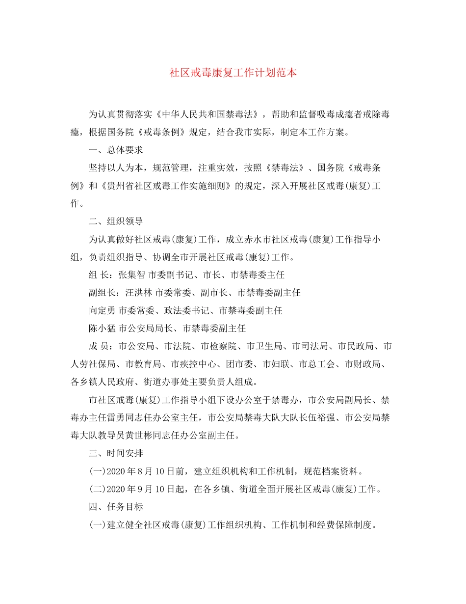 社区戒毒康复工作计划范本_第1页