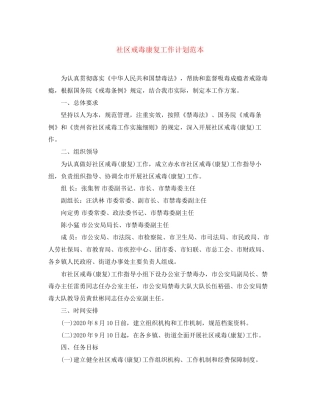 社区戒毒康复工作计划范本