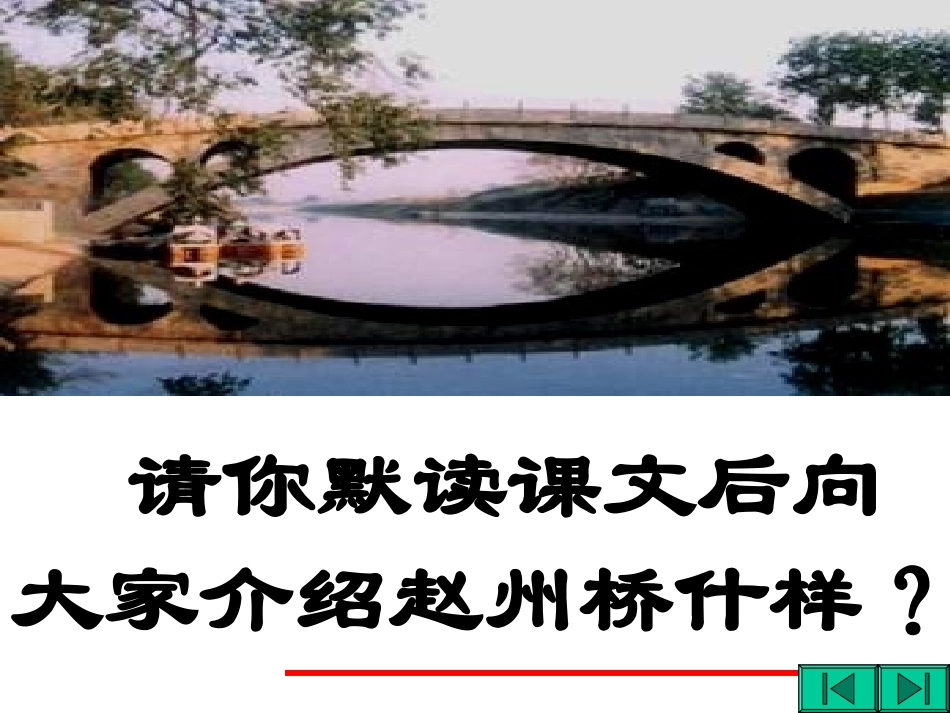三年级语文赵州桥1_第3页