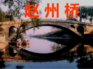 三年级语文赵州桥1