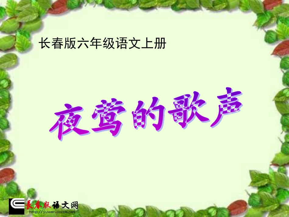 长春版六年级上册《夜莺的歌声》PPT课件 (3)_第1页