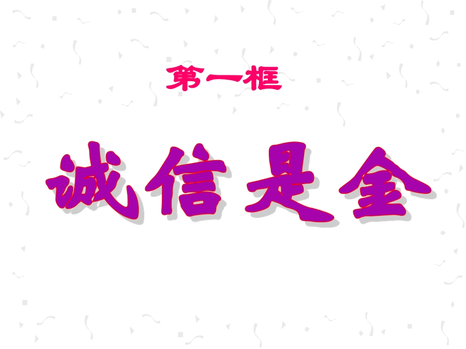 《诚信是金》之诚信的重要性微课_第1页