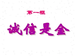 《诚信是金》之诚信的重要性微课