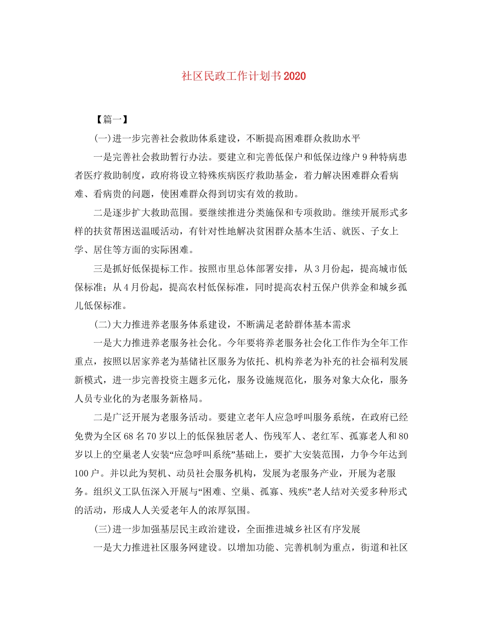 社区民政工作计划书_第1页