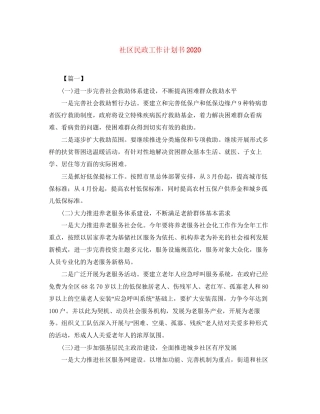 社区民政工作计划书