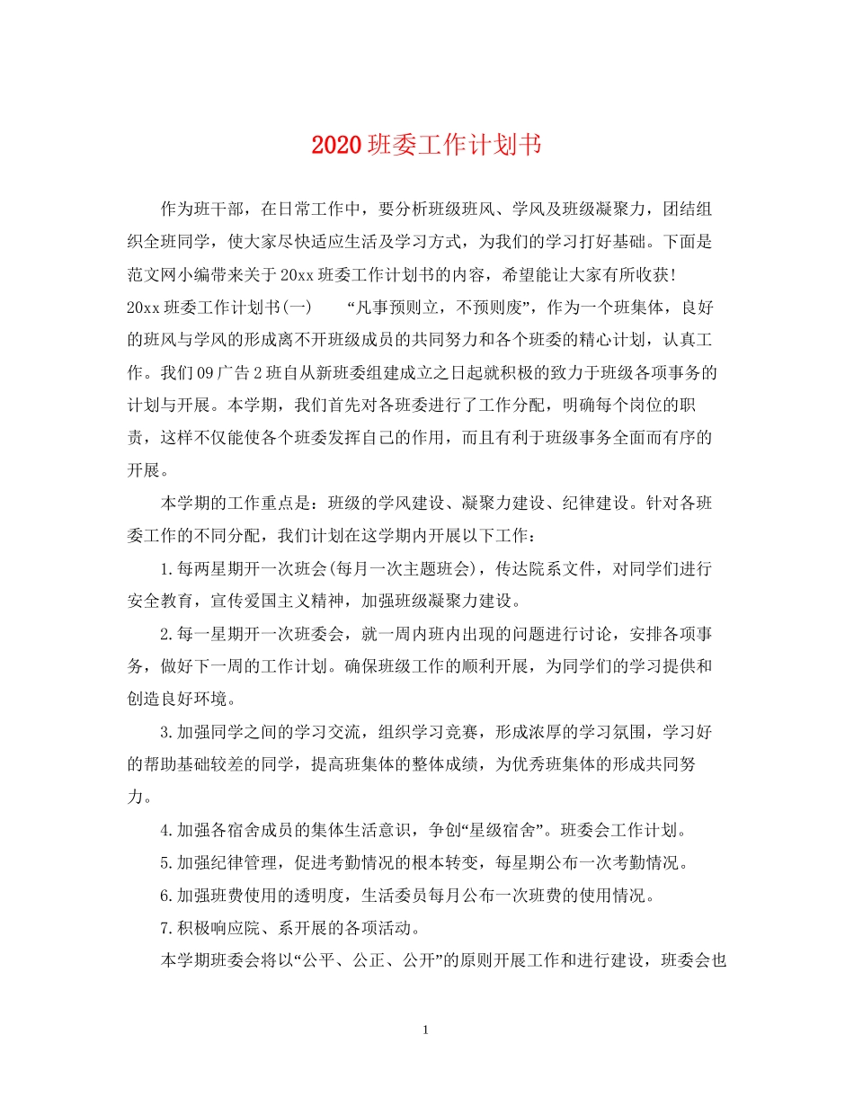 班委工作计划书_第1页