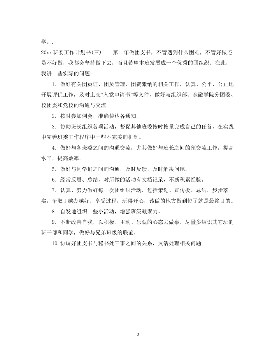 班委工作计划书_第3页