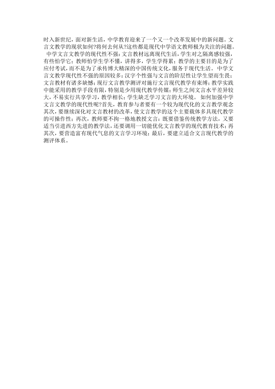 文言文教学与现代文教学相比的特质_第1页