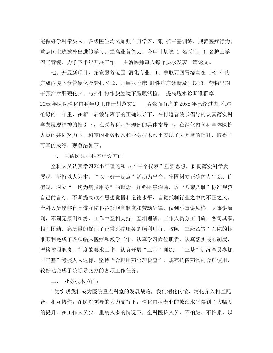 2020年医院消化内科年度工作计划_第3页