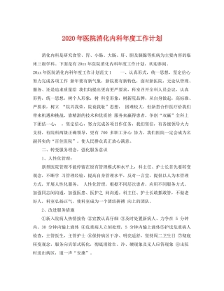 2020年医院消化内科年度工作计划