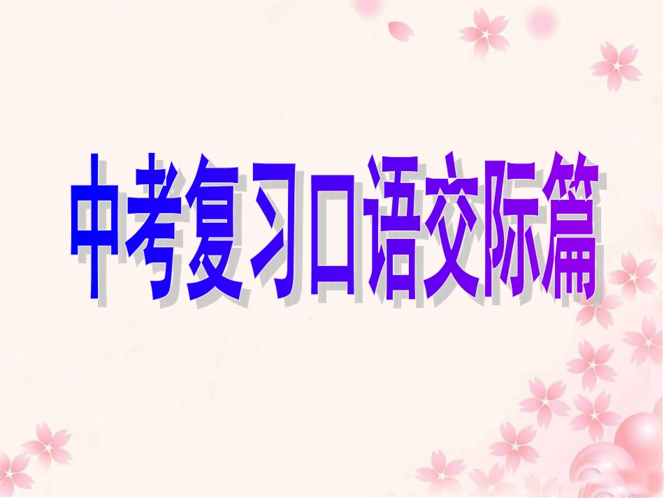 《口语交际——复习》思维导图_第1页