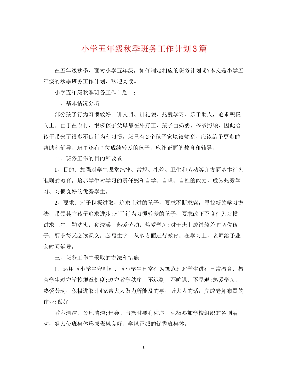 小学五年级秋季班务工作计划3篇_第1页