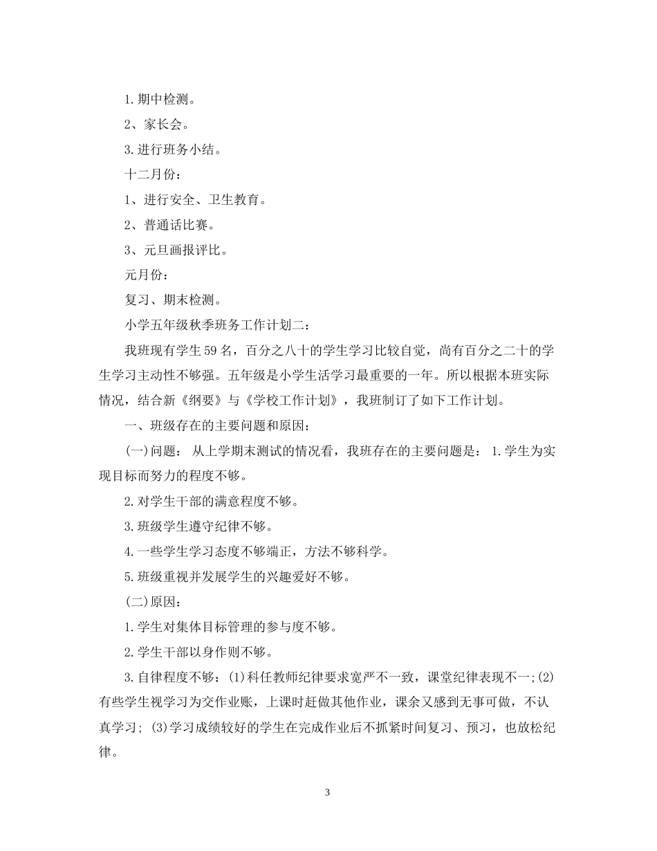 小学五年级秋季班务工作计划3篇_第3页