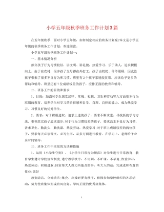 小学五年级秋季班务工作计划3篇