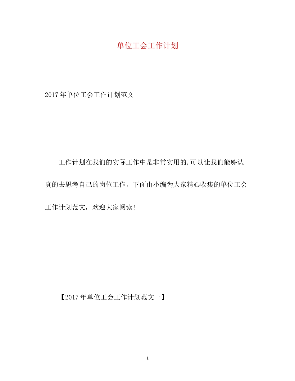 单位工会工作计划_第1页