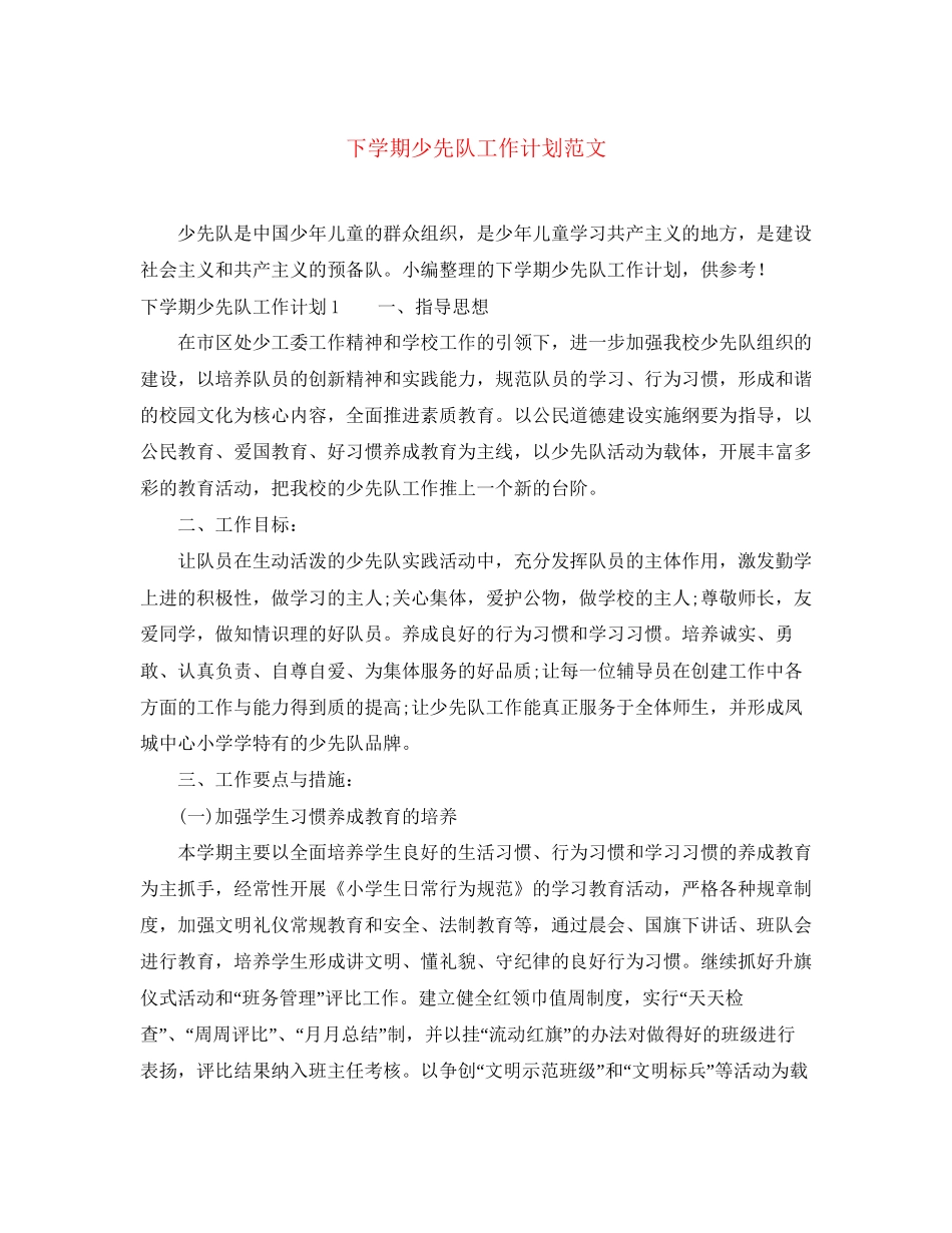 下学期少先队工作计划范文_第1页