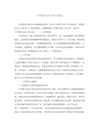 下学期少先队工作计划范文