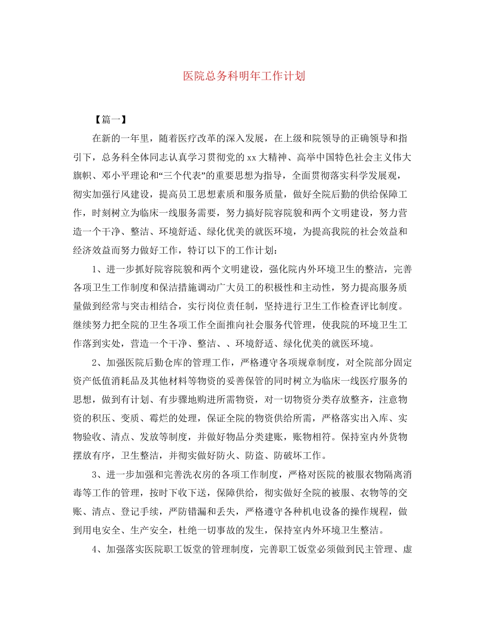 医院总务科明年工作计划_第1页